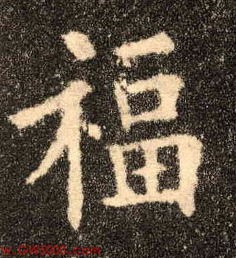 福的书法