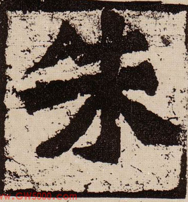 朱的书法
