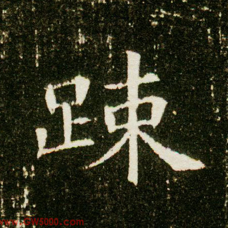 疏的书法