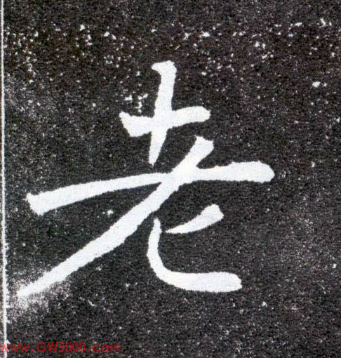 老的书法