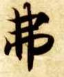 弗的书法