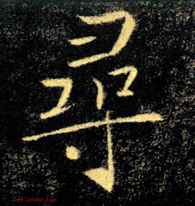 尋【寻】的书法