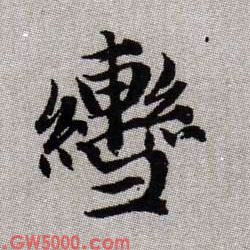 轡【辔】的书法