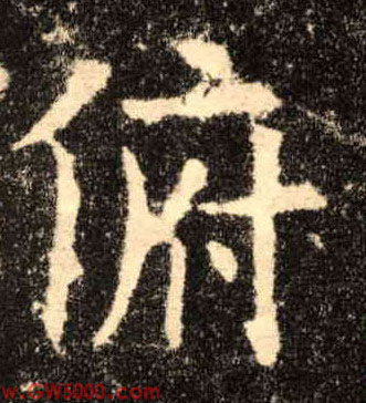 俯的书法