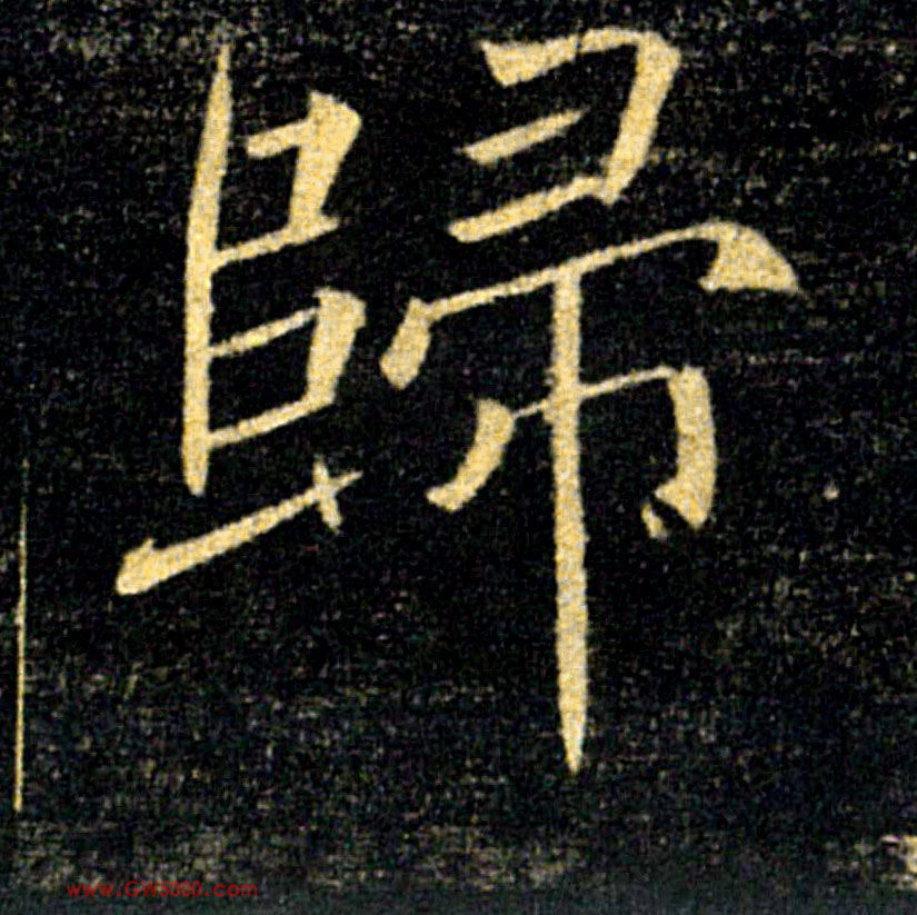 歸【归】的书法