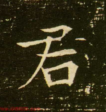 君的书法