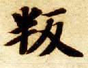 叛的书法