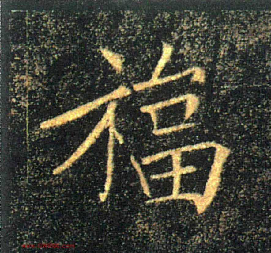 福的书法