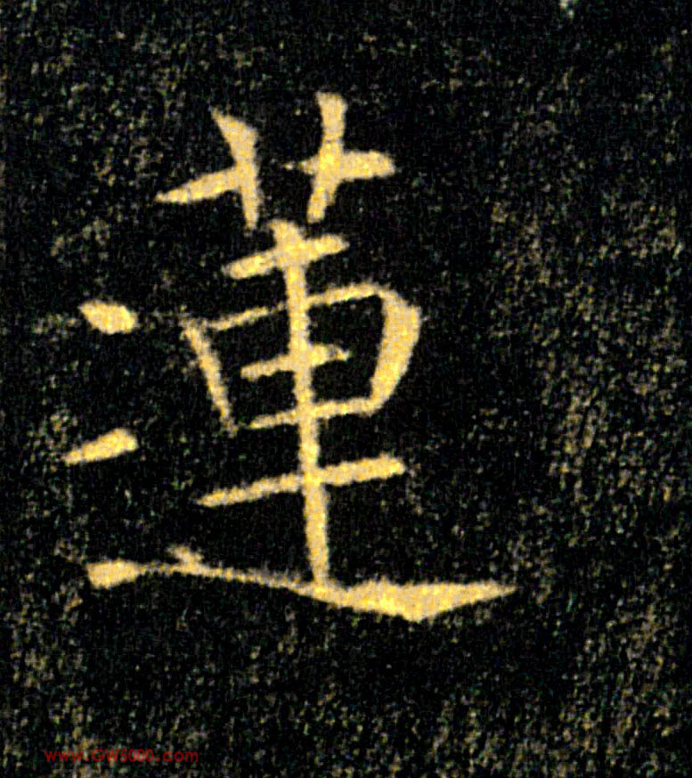 蓮【莲】的书法