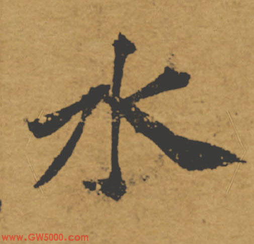 水的书法