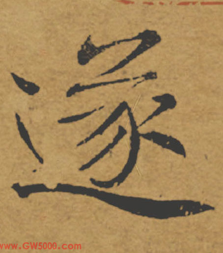 遂的书法