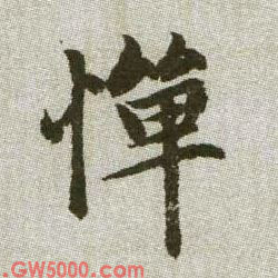 憚【惮】的书法