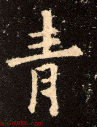 青的书法