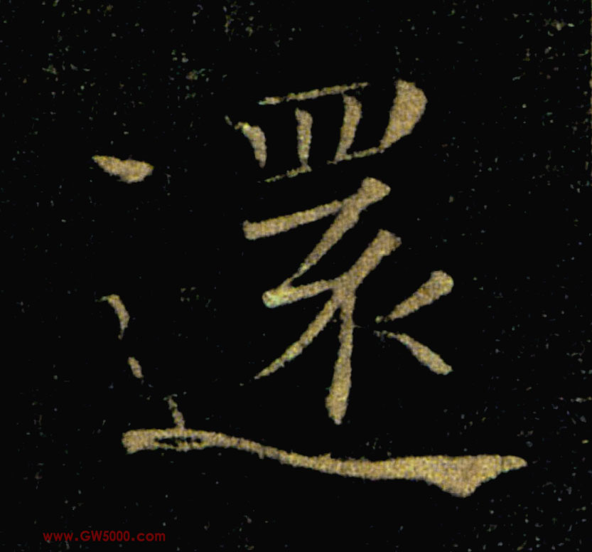 還【还】的书法