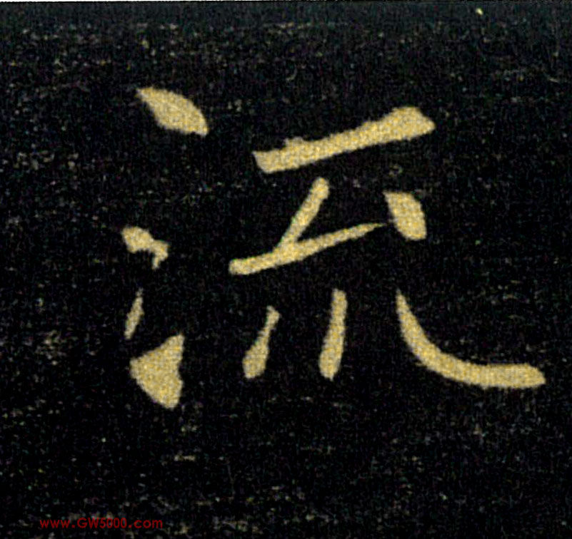 流的书法