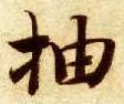 抽的书法