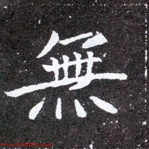 無【无】的书法