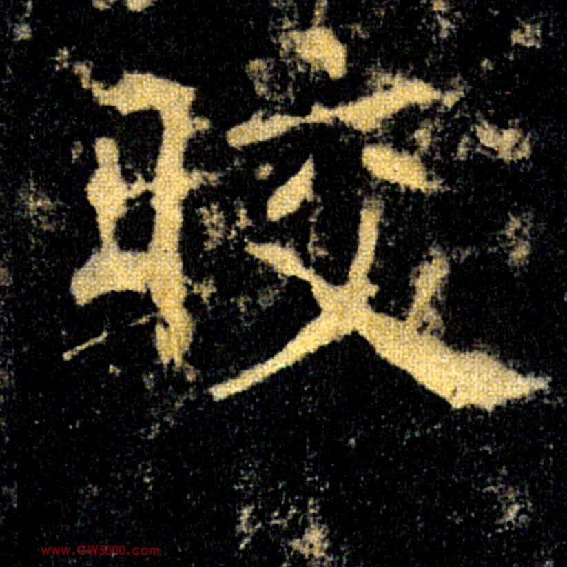 皎的书法