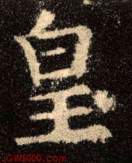 皇的书法