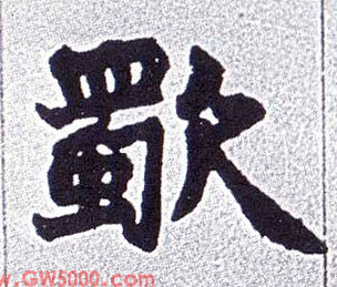 歜的书法