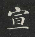 宣的书法