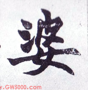 婆的书法