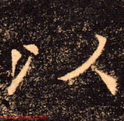 以的书法