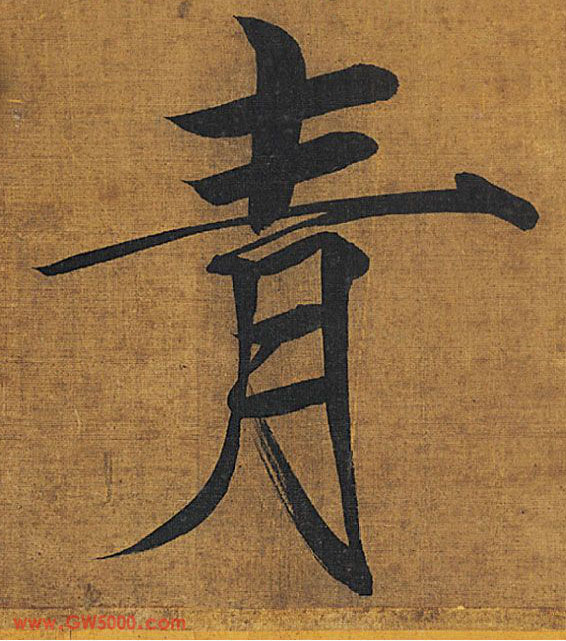 青的书法