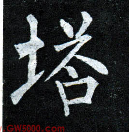 塔的书法