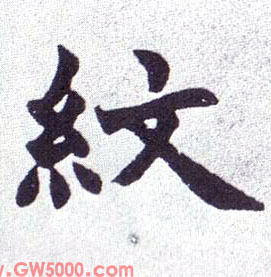 纹的书法