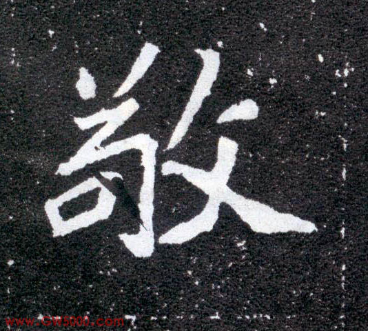 敬的书法