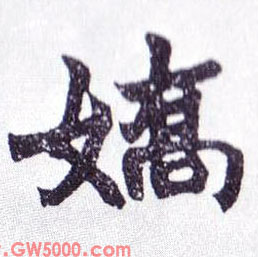 娇的书法