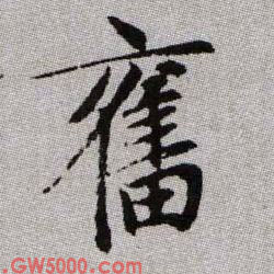 奮【奋】的书法
