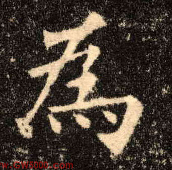 为[為]的书法