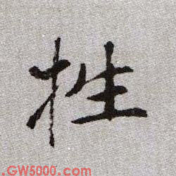 牲的书法