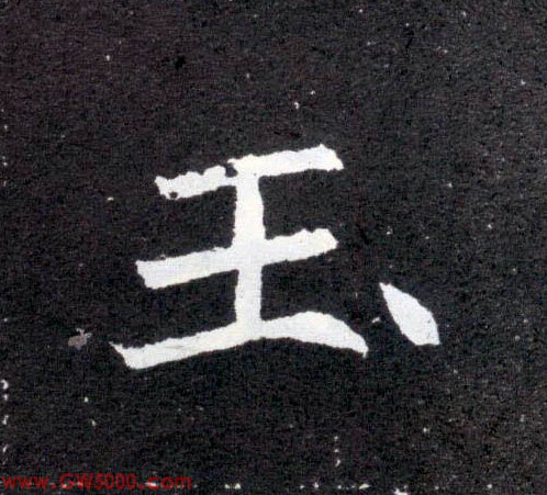 玉的书法