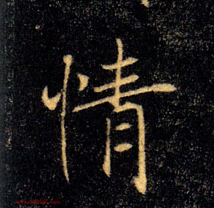 情的书法