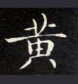 黄的书法