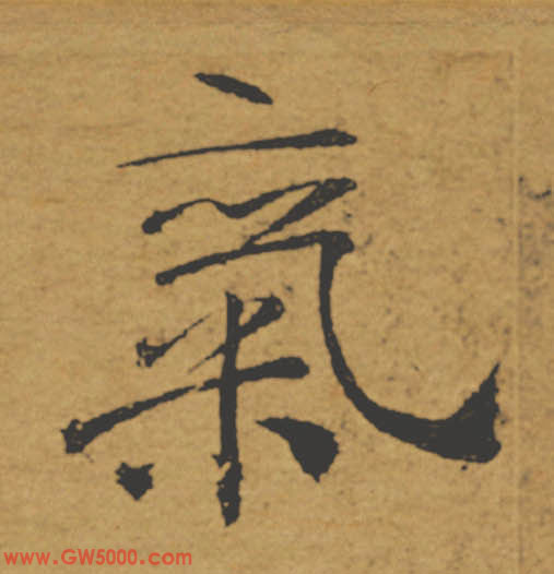 氣【气】的书法