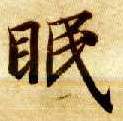 眠的书法
