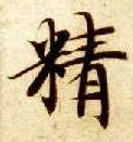 精的书法