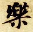 樂 【乐】的书法