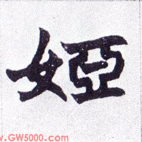 娅的书法