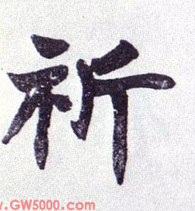 祈的书法