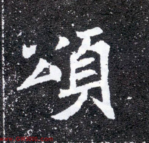 颂的书法
