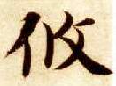 攸的书法