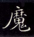 魔的书法