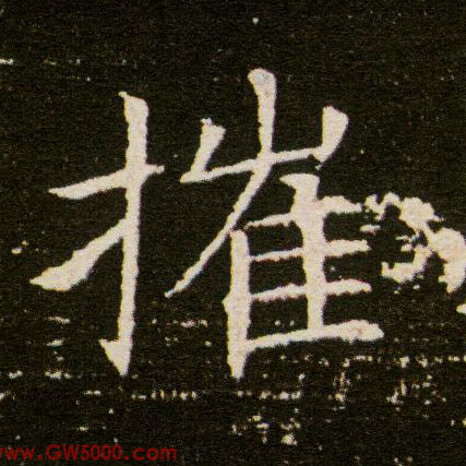 摧的书法
