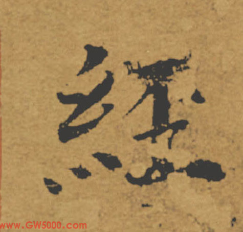 經【经】的书法