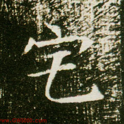 宅的书法